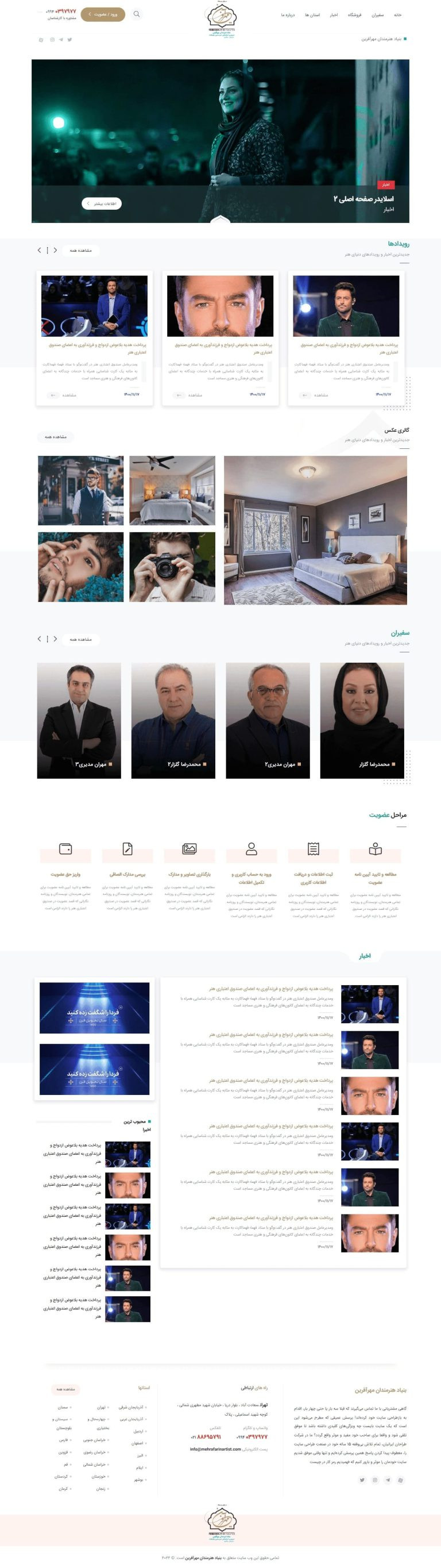 طراحی سایت بنیاد هنرمندان مهرآفرین